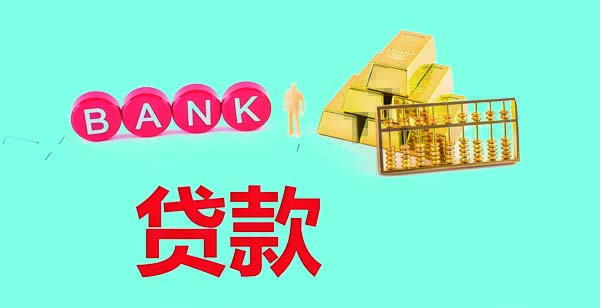 銀行貸款