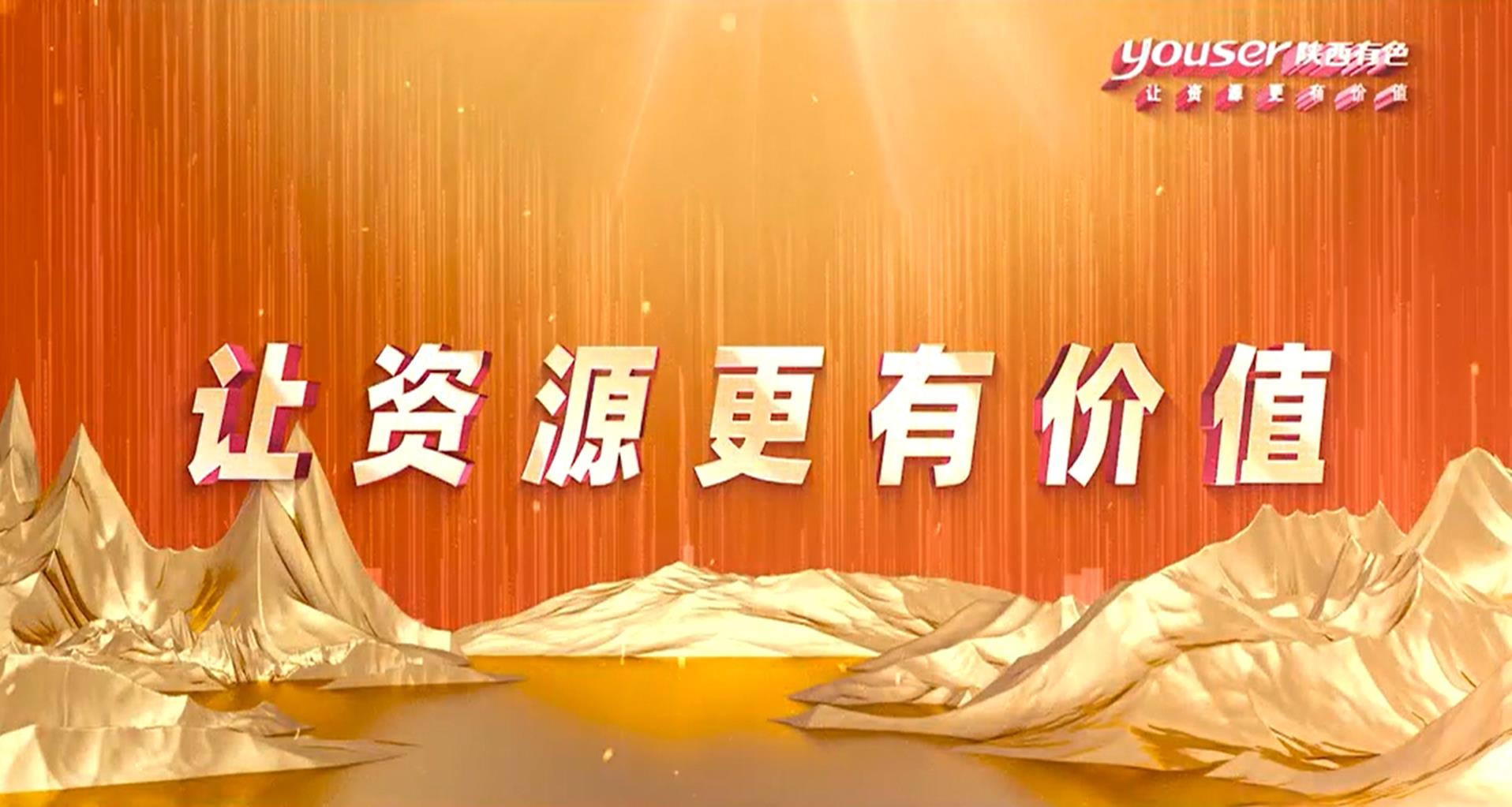 創(chuàng)新創(chuàng)未來(lái)，有色有力量