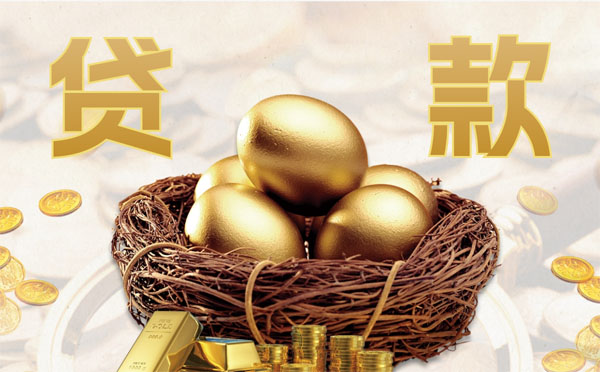 成都金堂個人消費信用貸款額度利率指南
