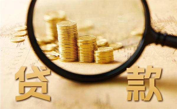 揚州房屋信用貸款額度利率與條件