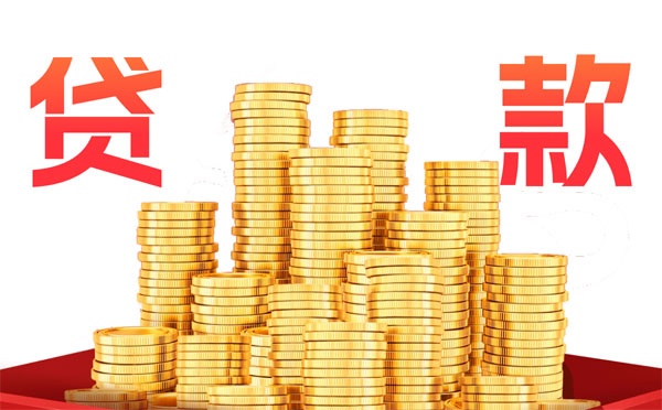廣州企業(yè)貸款怎么辦理？需要滿足什么條件？
