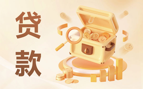 大邑企業(yè)經(jīng)營貸款怎么申請？能貸多少錢？