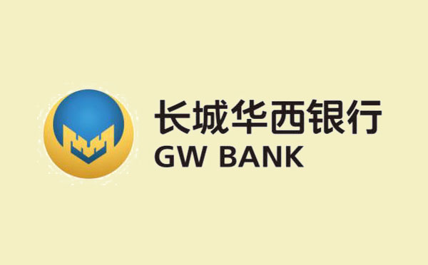 長(zhǎng)城華西銀行貸款